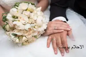 زفاف