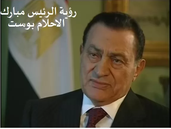 حلم الرئيس مبارك