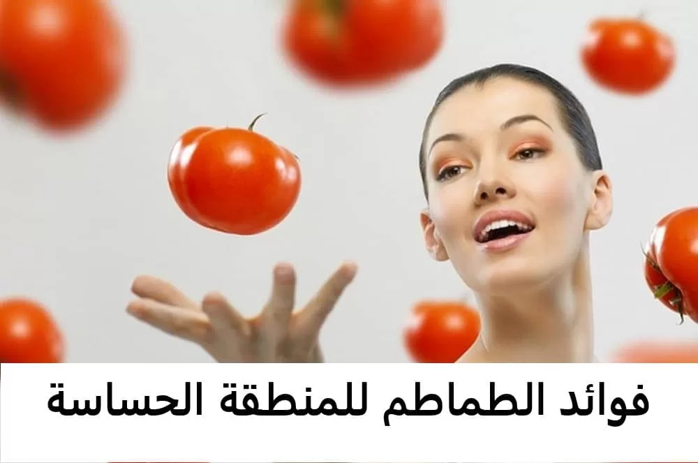 فوائد الطماطم للمنطقة الحساسة