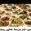 تفسير حلم عزيمة فطور رمضان