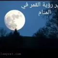 تفسير رؤية القمر في المنام