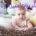 أسماء بنات مميزة ونادرة