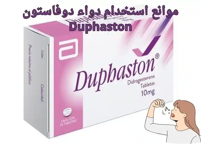 موانع استخدام دواء دوفاستون Duphaston