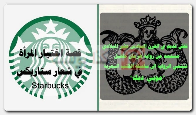 المرأة في شعار ستاربكس Starbucks