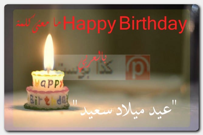 ما معنى كلمة Happy Birthday بالعربي
