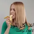 فوائد أكل الموز