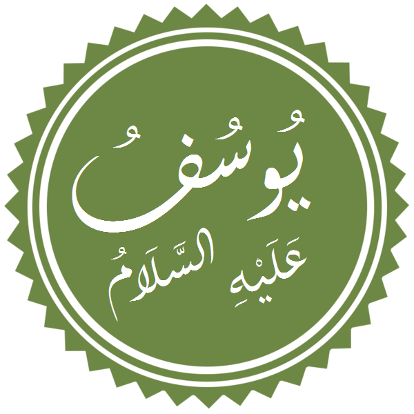 قصة سيدنا يوسف عليه السلام - من طفولته إلى لقائه بأبيه عليهما السلام