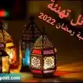 رسائل تهنئة بمناسبة رمضان 2022