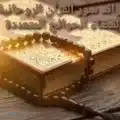 فوائد سور القرآن الروحانية