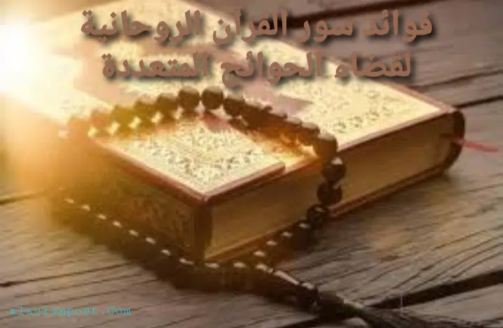 فوائد سور القرآن الروحانية