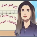 ازاي اخلي صوتي حلو وانا بغني بطبقات الصوت والمقامات الموسيقية